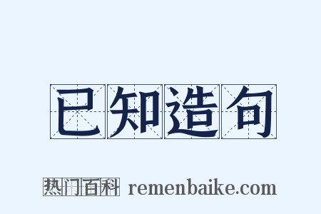 已知造句是什么意思的图片